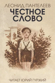 постер аудиокниги Честное слово
