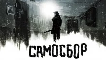 постер аудиокниги Самосбор. Последний раз. Обход. Праздник