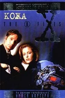 постер аудиокниги The X-Files. Кожа