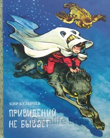 постер аудиокниги Алиса Селезнева 25. Привидений не бывает - Кир Булычев