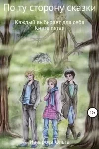 постер аудиокниги По ту сторону сказки 5. Каждый выбирает для себя - Ольга Назарова