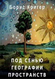 постер аудиокниги Под сенью географии пространств