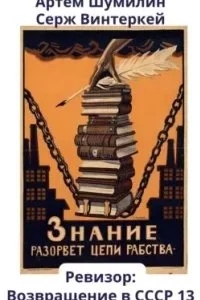постер аудиокниги Ревизор: возвращение в СССР. Книга 13 - Серж Винтеркей, Артем Шумилин