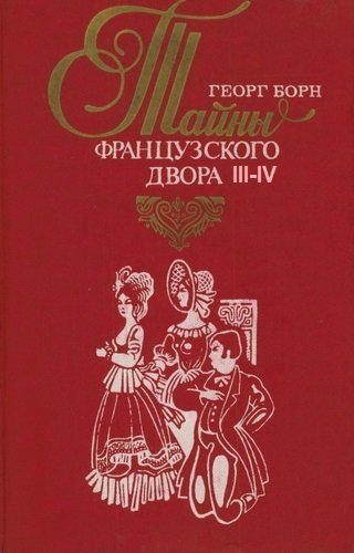 постер аудиокниги Дворцовые тайны. Тайны французского двора. Части 3-4 - Георг Борн