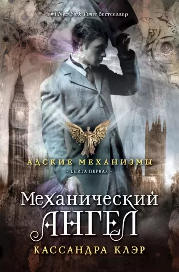 постер аудиокниги Механический ангел