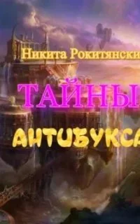 постер аудиокниги Тайны антибукса - Никита Рокитянский