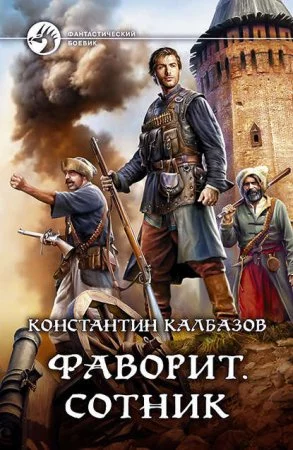 постер аудиокниги Фаворит 2. Сотник