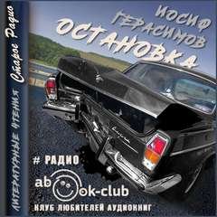 постер аудиокниги Остановка - Герасимов Иосиф