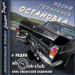 постер аудиокниги Остановка - Герасимов Иосиф