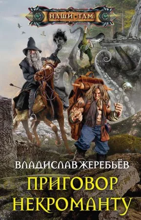 постер аудиокниги Приговор некроманту