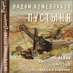 Пустыня - Кожевников Вадим