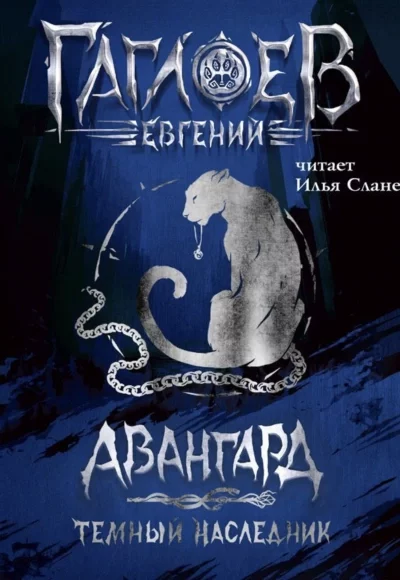 постер аудиокниги Темный наследник - Евгений Гаглоев