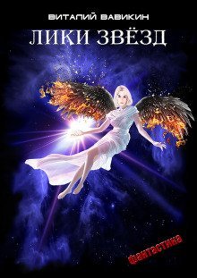 постер аудиокниги Лики звёзд