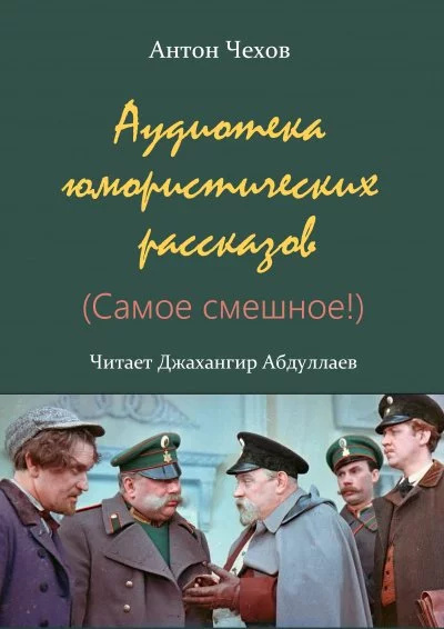 постер аудиокниги Аудиотека юмористических рассказов (Сборник) - Антон Чехов