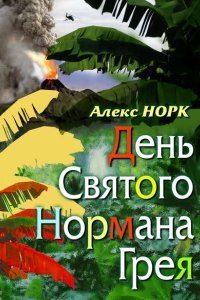 постер аудиокниги День святого Нормана Грея - Алекс Норк