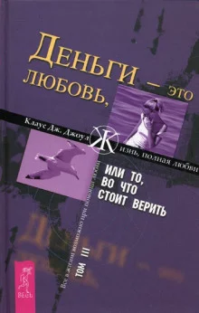 постер аудиокниги Деньги - это любовь, или То, во что стоит верить