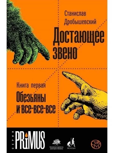 постер аудиокниги Обезьяны и все-все-все - Станислав Дробышевский