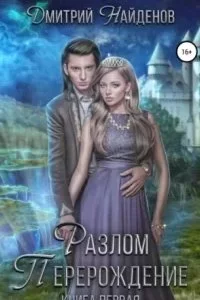 постер аудиокниги Разлом. Перерождение - Дмитрий Найденов