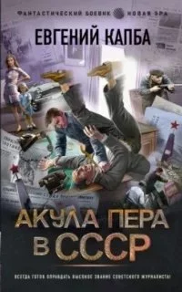 постер аудиокниги Не читайте советских газет 1. Акула пера в СССР - Евгений Капба