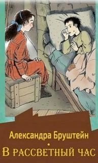 постер аудиокниги В рассветный час. Весна - Александра Бруштейн