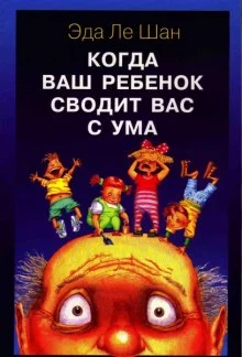 постер аудиокниги Когда ваш ребенок сводит вас с ума