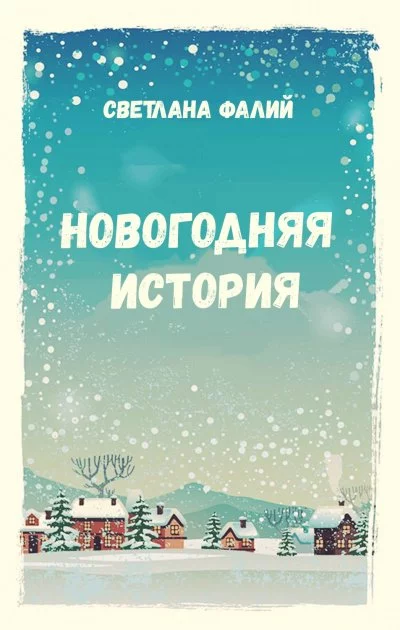 постер аудиокниги Новогодняя история - Светлана Фалий