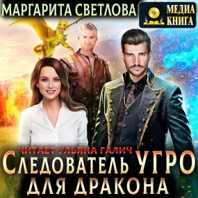 постер аудиокниги Следователь Угро для дракона - Настя Любимка