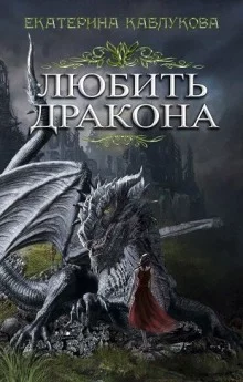 постер аудиокниги Любить дракона