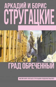 постер аудиокниги Град обреченный