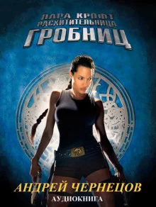 постер аудиокниги Лара Крофт - расхитительница гробниц