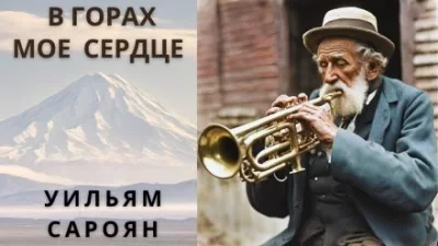 постер аудиокниги В горах моё сердце - Уильям Сароян