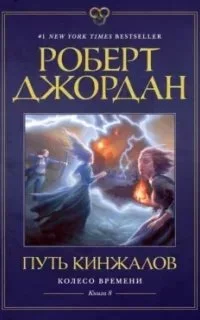 постер аудиокниги Колесо Времени 8. Путь кинжалов - Роберт Джордан