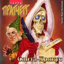 постер аудиокниги Санта Хрякус