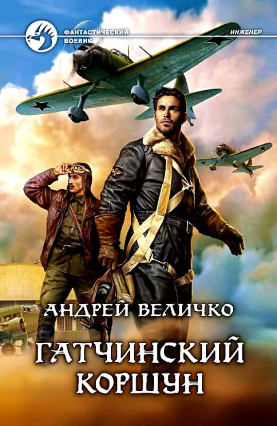 постер аудиокниги Гатчинский Коршун - Андрей Величко