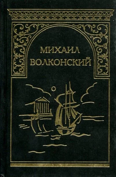 постер аудиокниги Вязникомский самодур. Гамлет XVIII века. Забытые хоромы. Ищите и найдете. Темные силы - Михаил Волконский