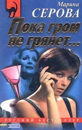 постер аудиокниги Пока гром не грянет…