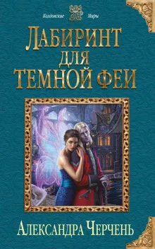 постер аудиокниги Лабиринт для тёмной феи