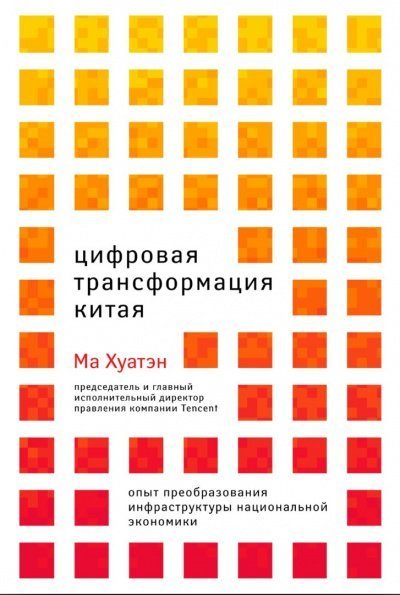 постер аудиокниги Цифровая трансформация Китая - Ма Хуатэн