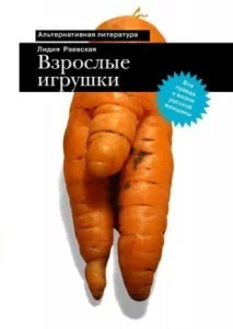 постер аудиокниги Взрослые игрушки - Лидия Раевская