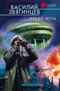 постер аудиокниги Одиссей покидает Итаку 8. Время игры - Василий Звягинцев