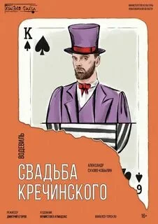 постер аудиокниги Свадьба Кречинского - Сухово-Кобылин Александр