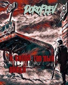 постер аудиокниги И снова тёплый виски