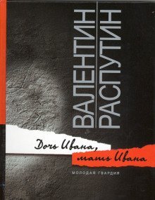 постер аудиокниги Дочь Ивана, мать Ивана