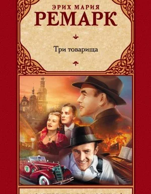 постер аудиокниги Три товарища - Эрих Мария Ремарк