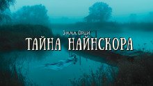 постер аудиокниги Тайна Найнскора
