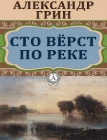постер аудиокниги Сто верст по реке