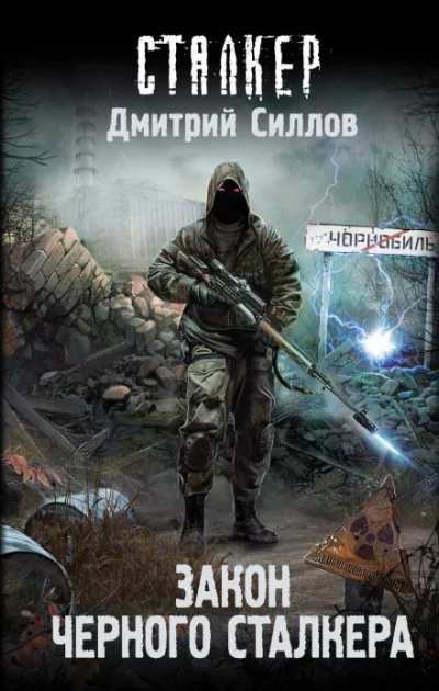 постер аудиокниги Закон чёрного сталкера - Дмитрий Силлов