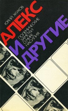 постер аудиокниги Алекс и другие. Полемические заметки о мире насилия