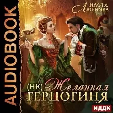постер аудиокниги Из 75 в 23 1. (Не) Желанная герцогиня - Настя Любимка