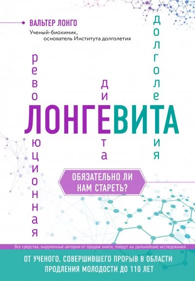 постер аудиокниги Лонгевита - Вальтер Лонго